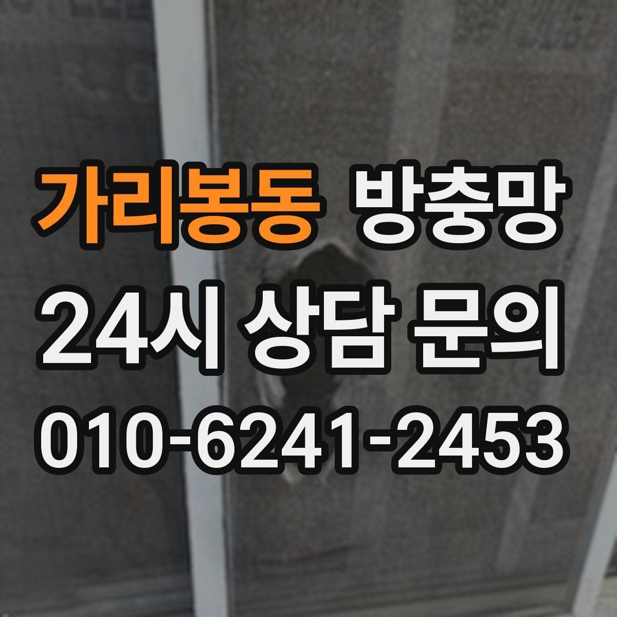 가리봉동 방충망 방범창이 있어도 방충망은 필요합니다