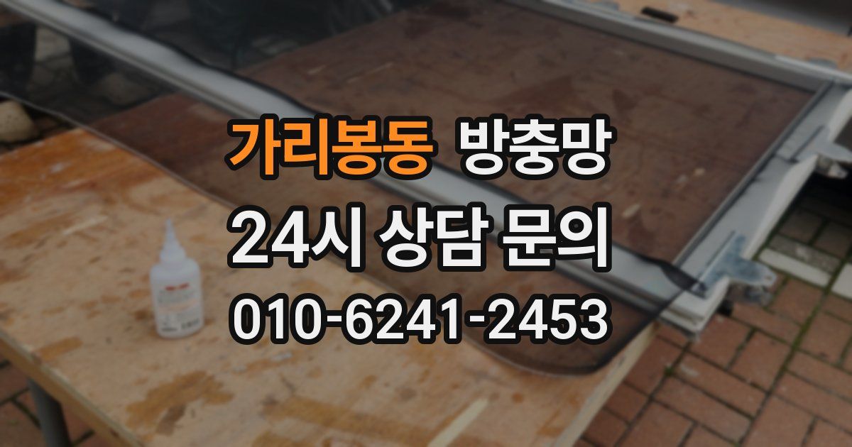 가리봉동 방충망