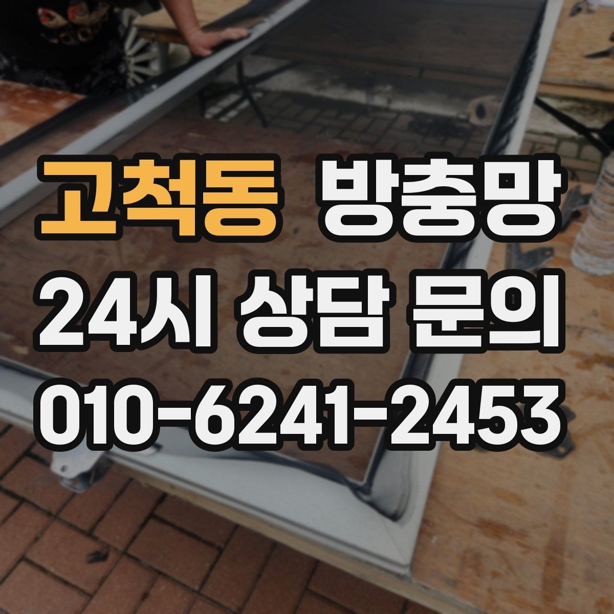 고척동 방충망 미세먼지 많은 날에도 환기하려면