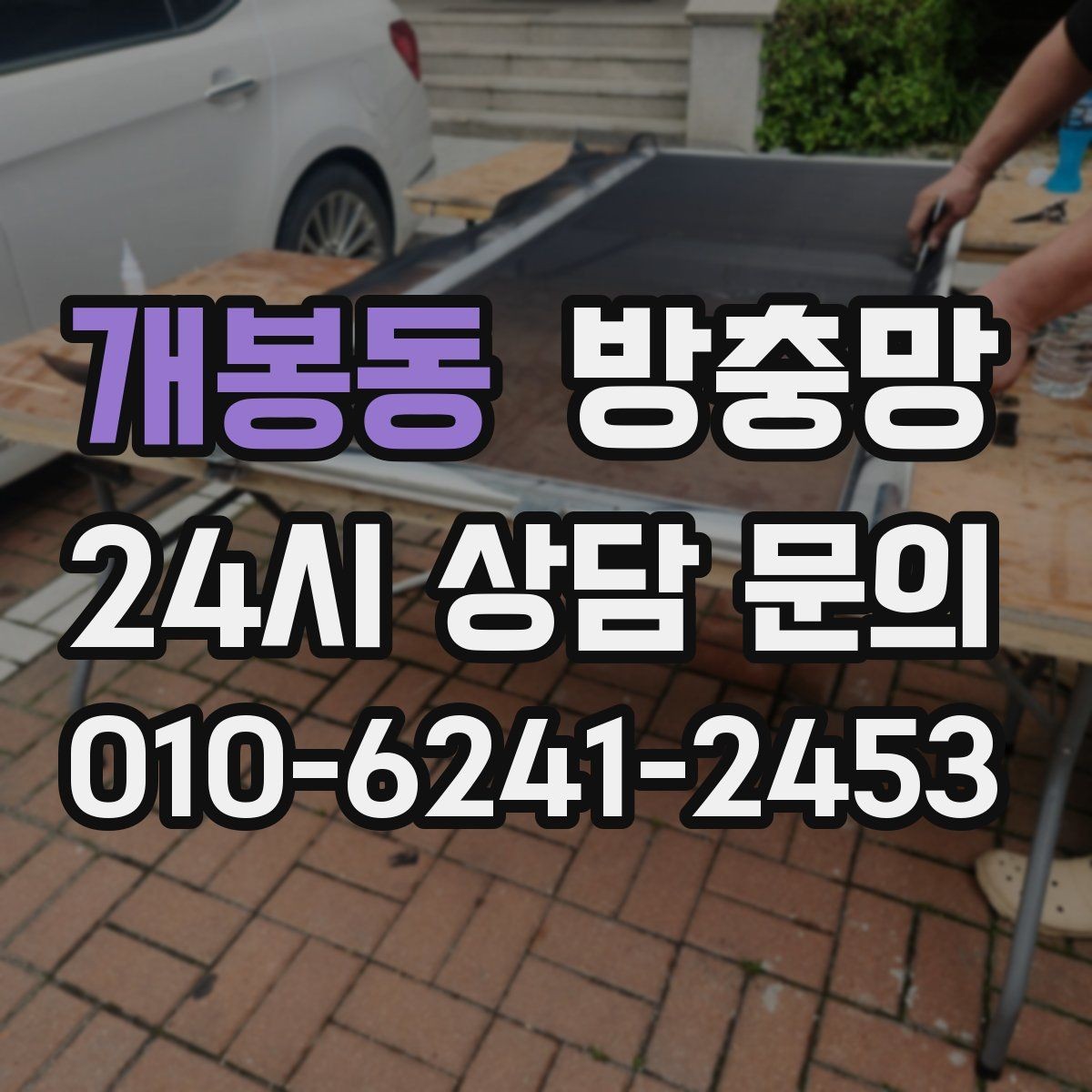 개봉동 방충망 바닷가 지역은 부식 때문에 관리가 중요합니다