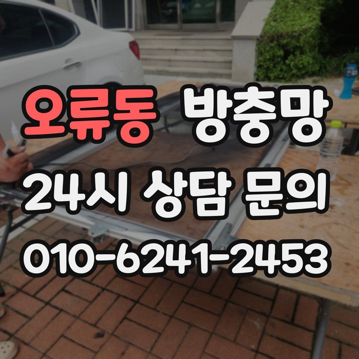오류동 방충망 교체 후에도 벌레가 들어오면 틈새를 보세요
