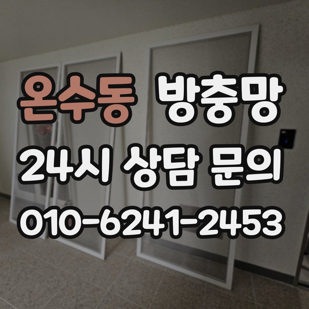 온수동 방충망 오래돼 늘어진 망은 왜 더 잘 찢어질까