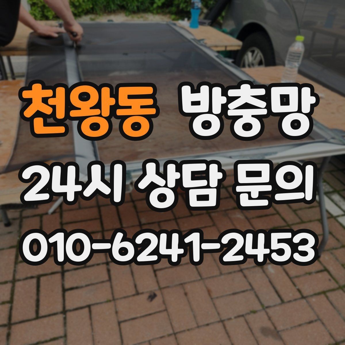 천왕동 방충망 잠금이 제대로 안 되면 틈이 생길 수 있어요