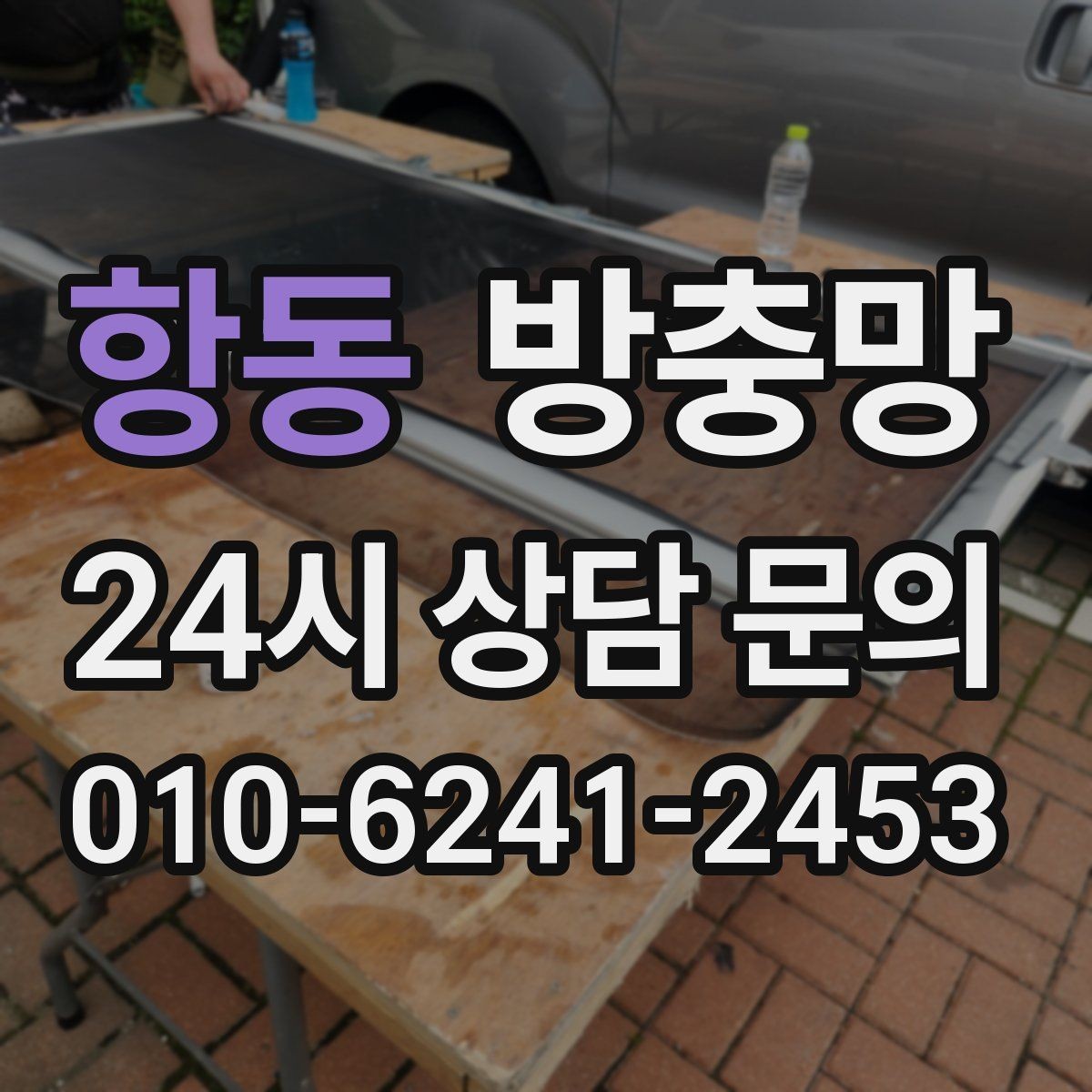 항동 방충망 창문 여는 습관만 바꿔도 수명이 늘어납니다
