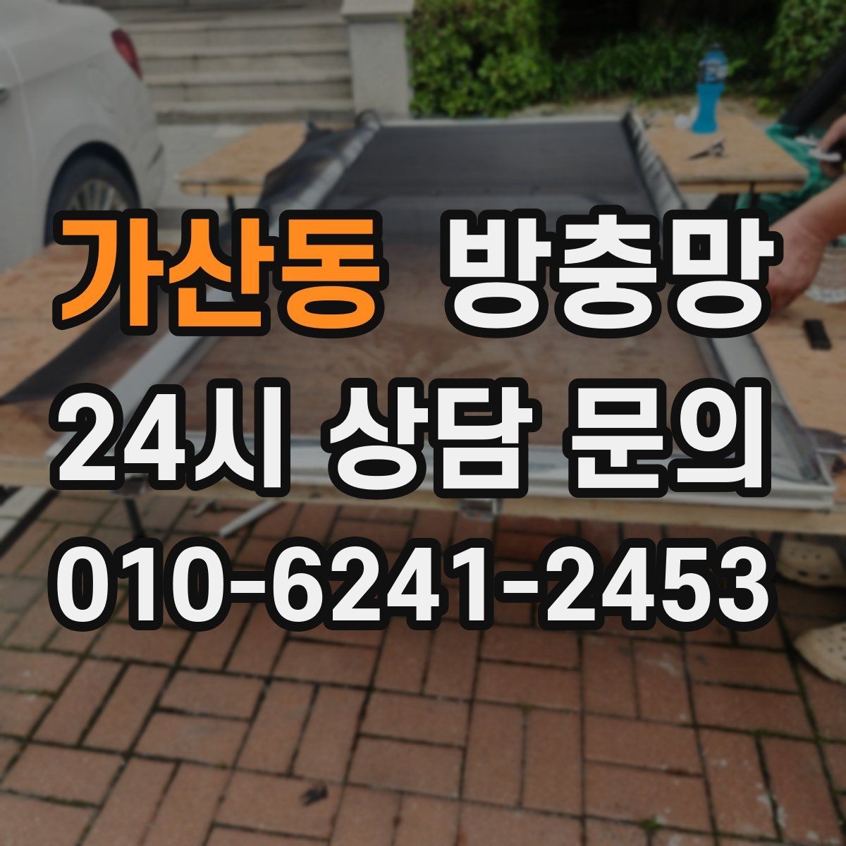 가산동 방충망 거실 창은 면적이 커서 더 꼼꼼히 봐야 합니다