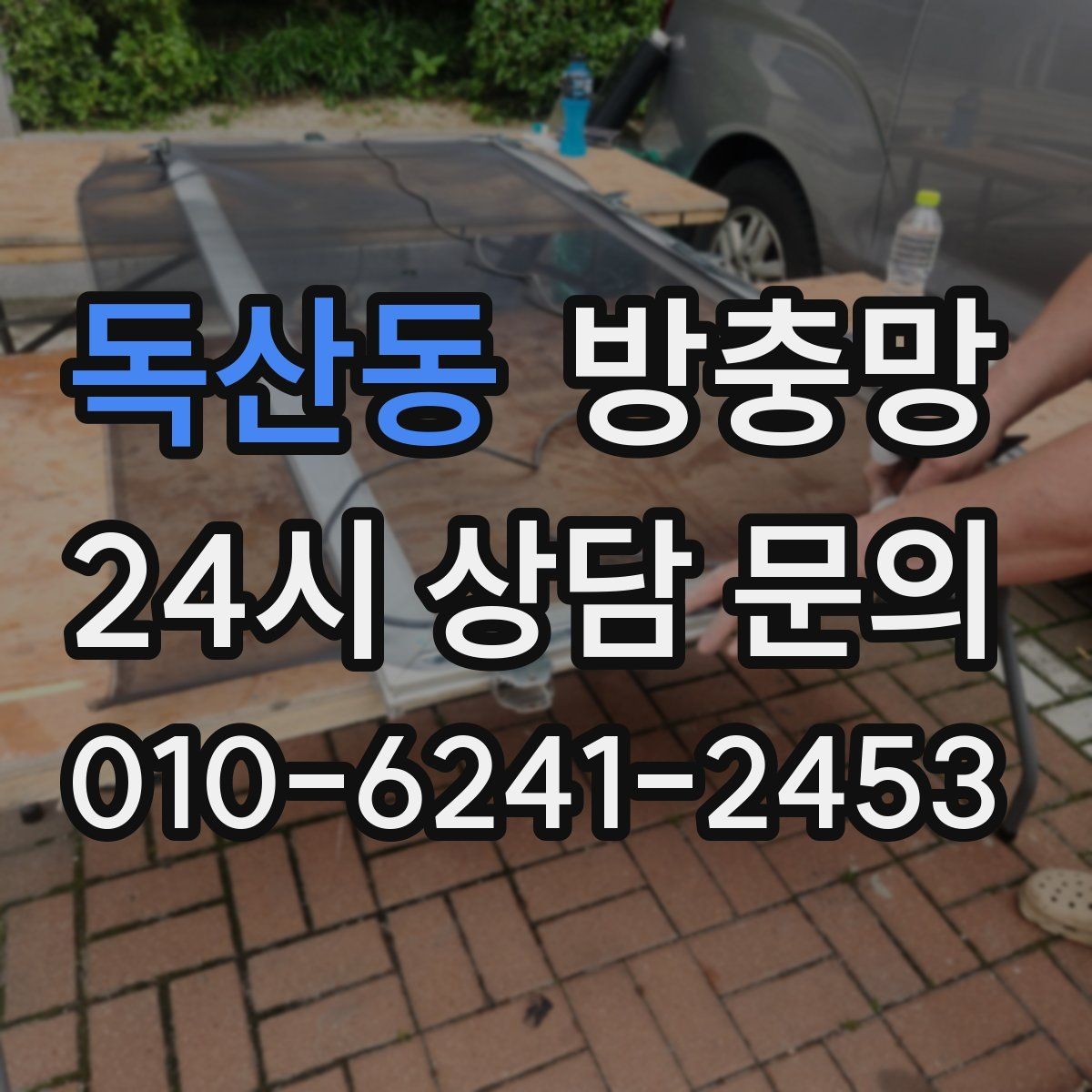 독산동 방충망 땜질만 반복되면 교체가 답일 수 있어요