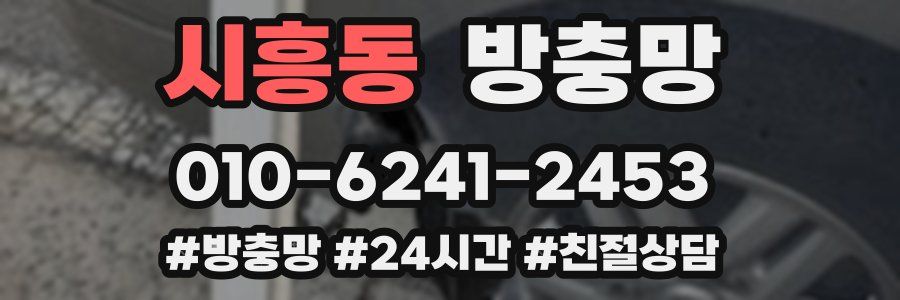 시흥동 방충망