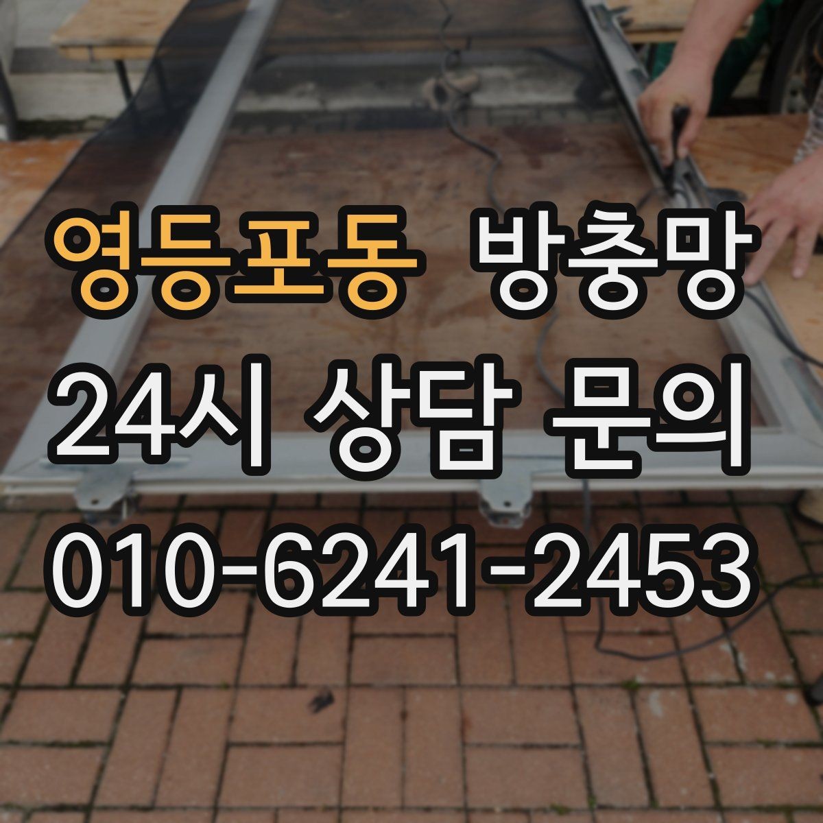 영등포동 방충망 고정 고무만 교체해도 깔끔해지는 경우