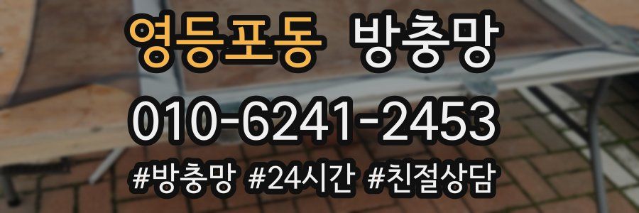 영등포동 방충망