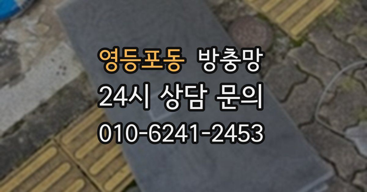 영등포동 방충망