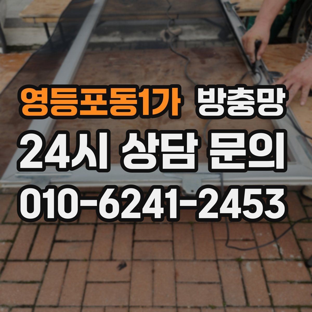 영등포동1가 방충망 부분 교체와 전체 교체 어떤 게 나을까