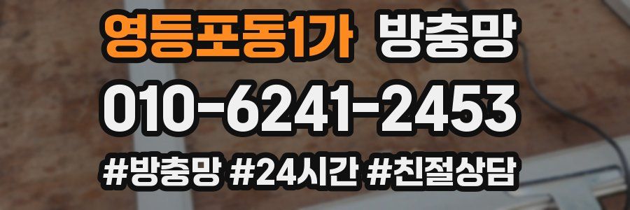 영등포동1가 방충망