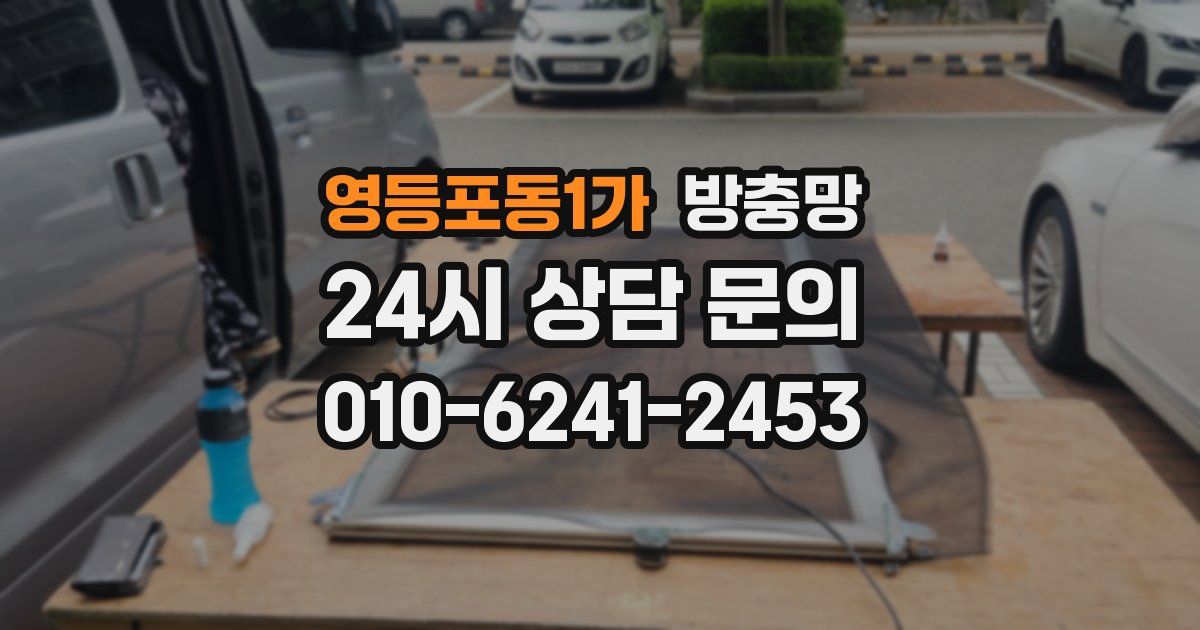 영등포동1가 방충망