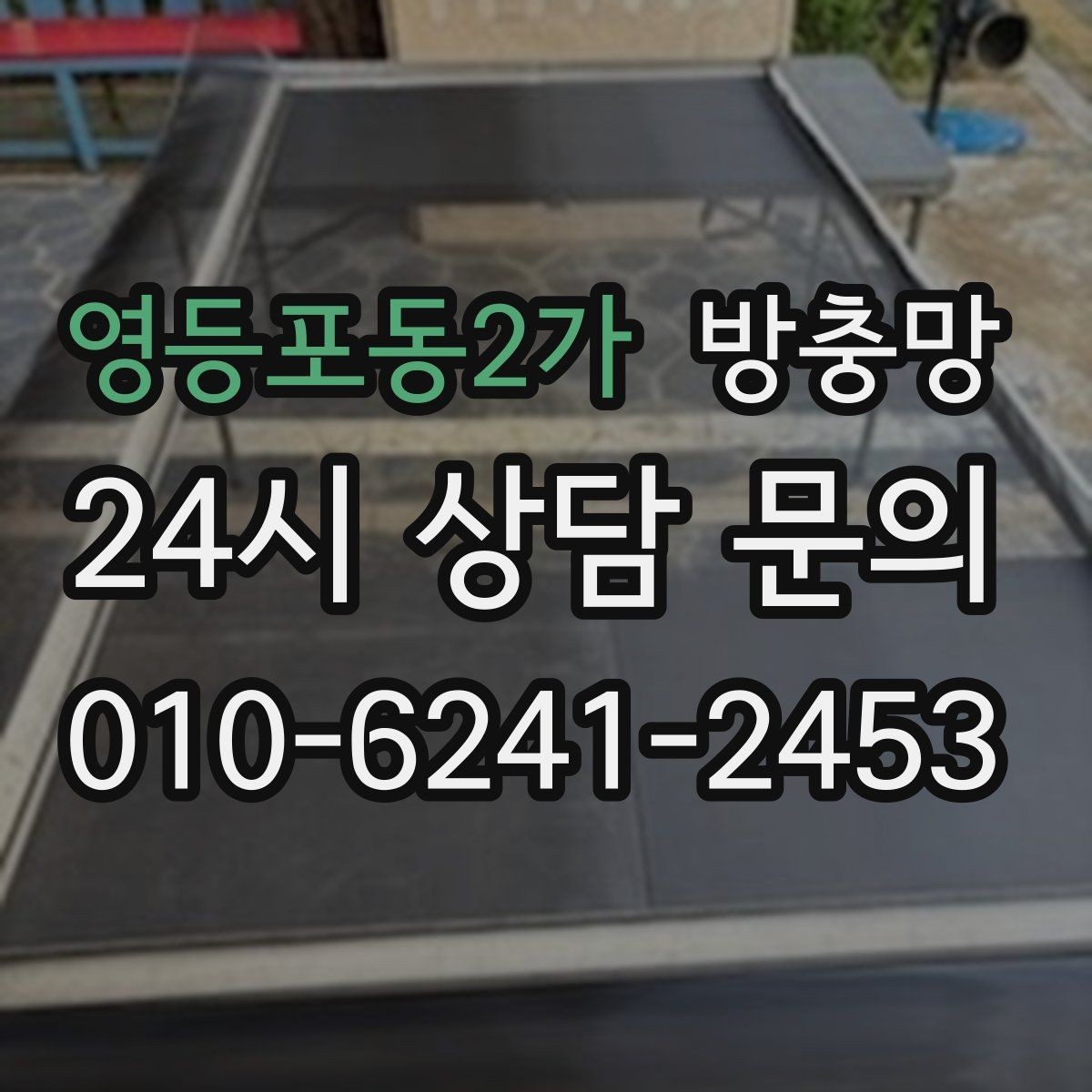 영등포동2가 방충망 잠금이 제대로 안 되면 틈이 생길 수 있어요