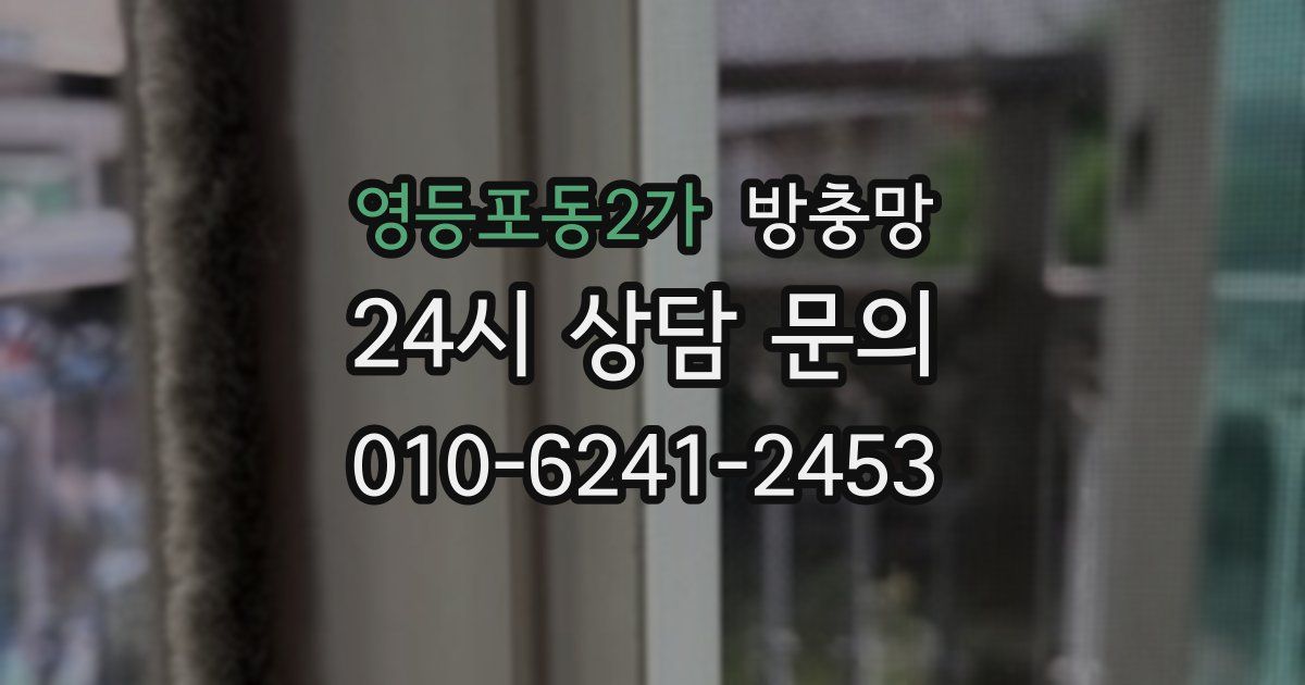 영등포동2가 방충망