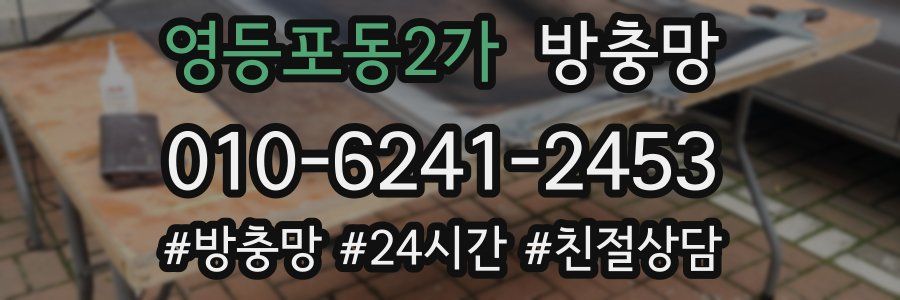 영등포동2가 방충망