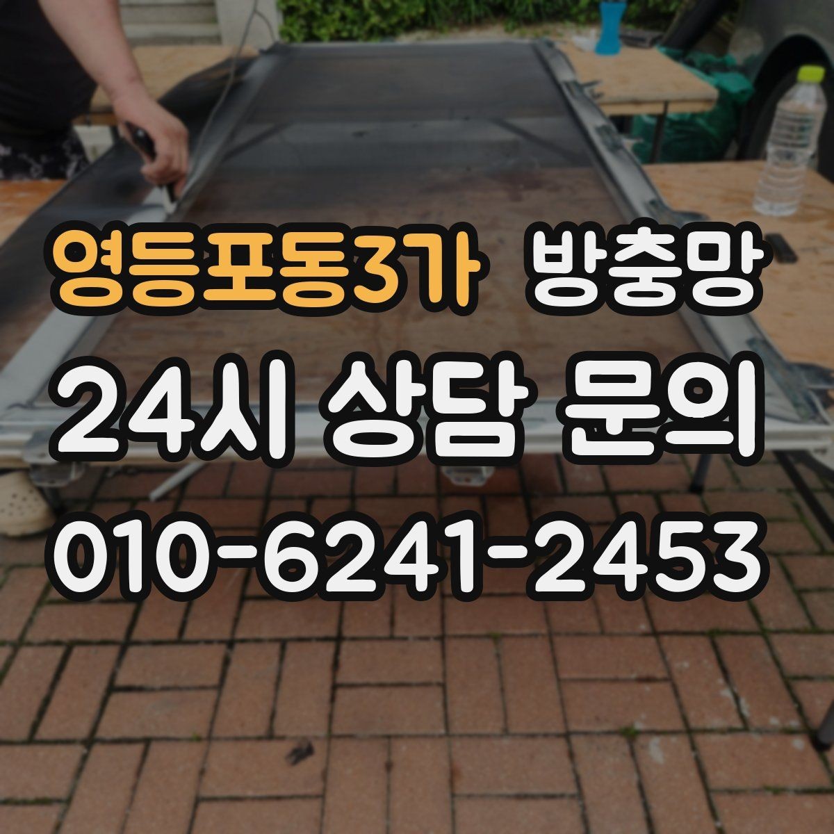 영등포동3가 방충망 창틀 곰팡이와 먼지를 함께 관리하는 방법