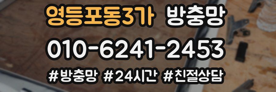 영등포동3가 방충망