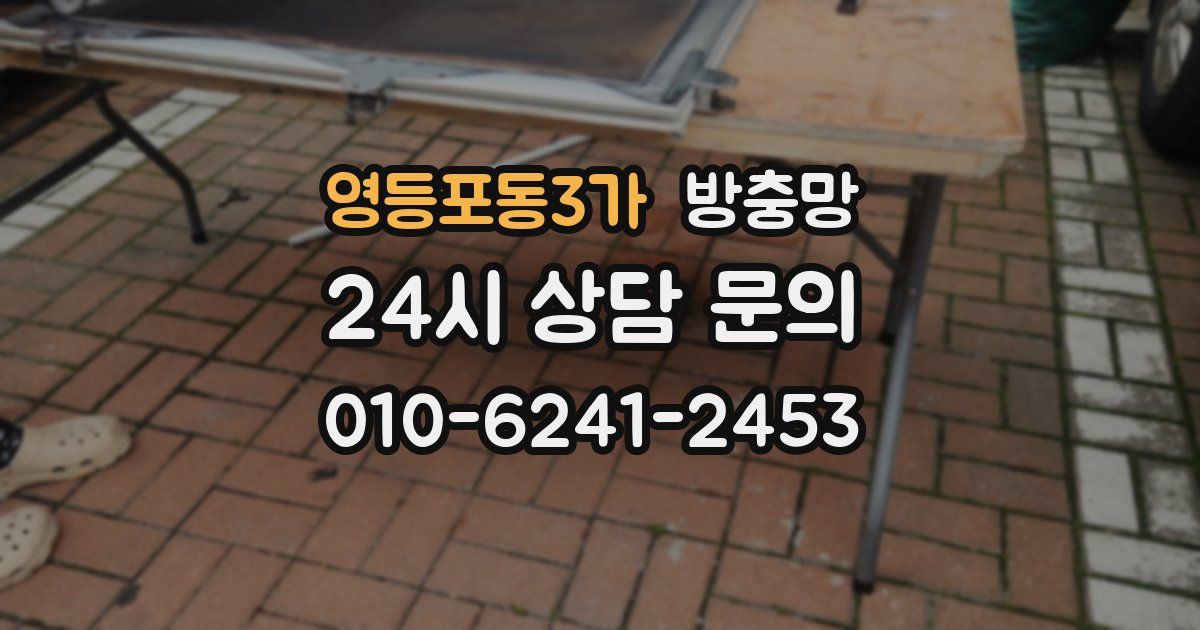 영등포동3가 방충망