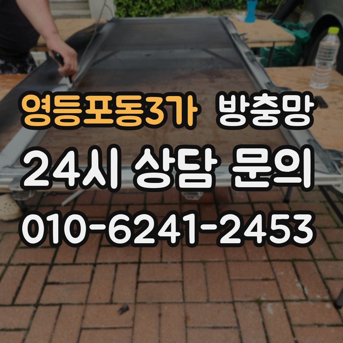 영등포동3가 방충망