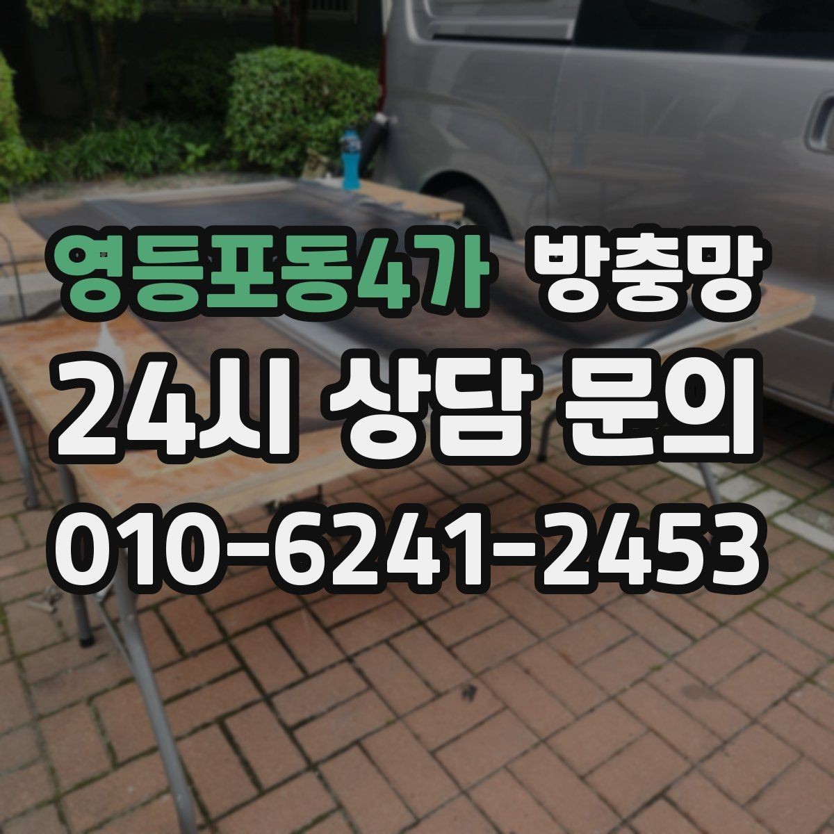 영등포동4가 방충망 방범창과 함께 사용할 때 주의할 점