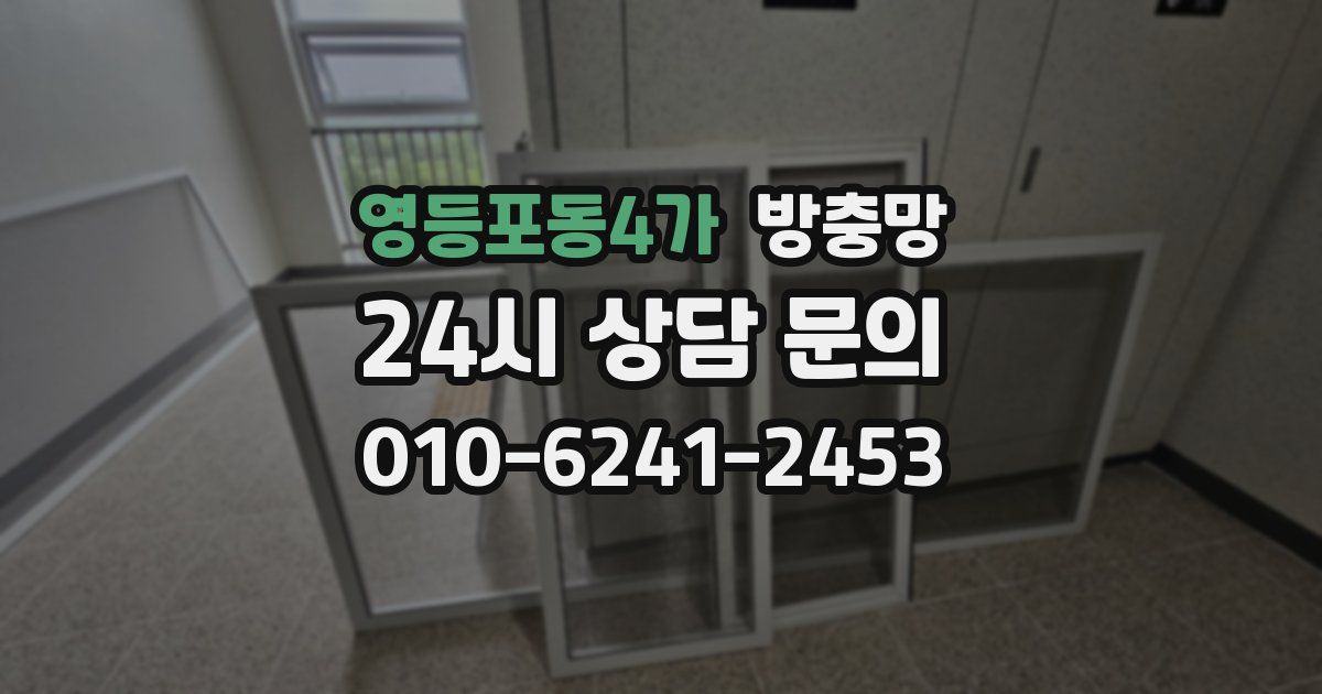 영등포동4가 방충망
