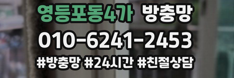 영등포동4가 방충망