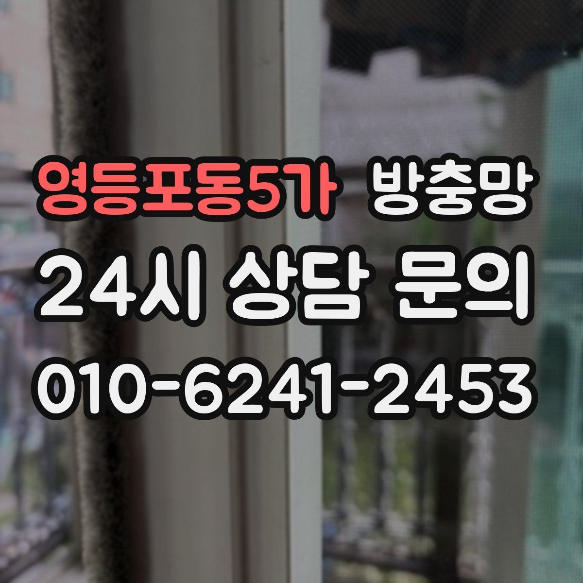 영등포동5가 방충망 태풍 지나간 뒤 창문 틈을 확인하세요