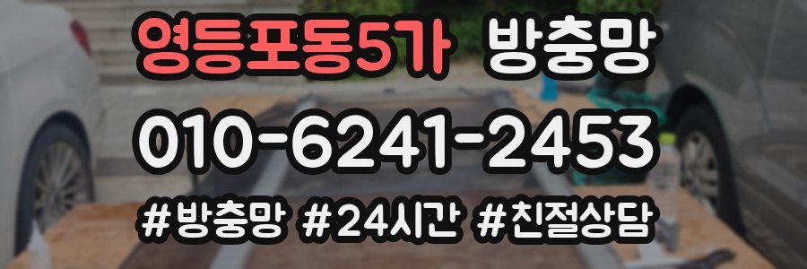 영등포동5가 방충망