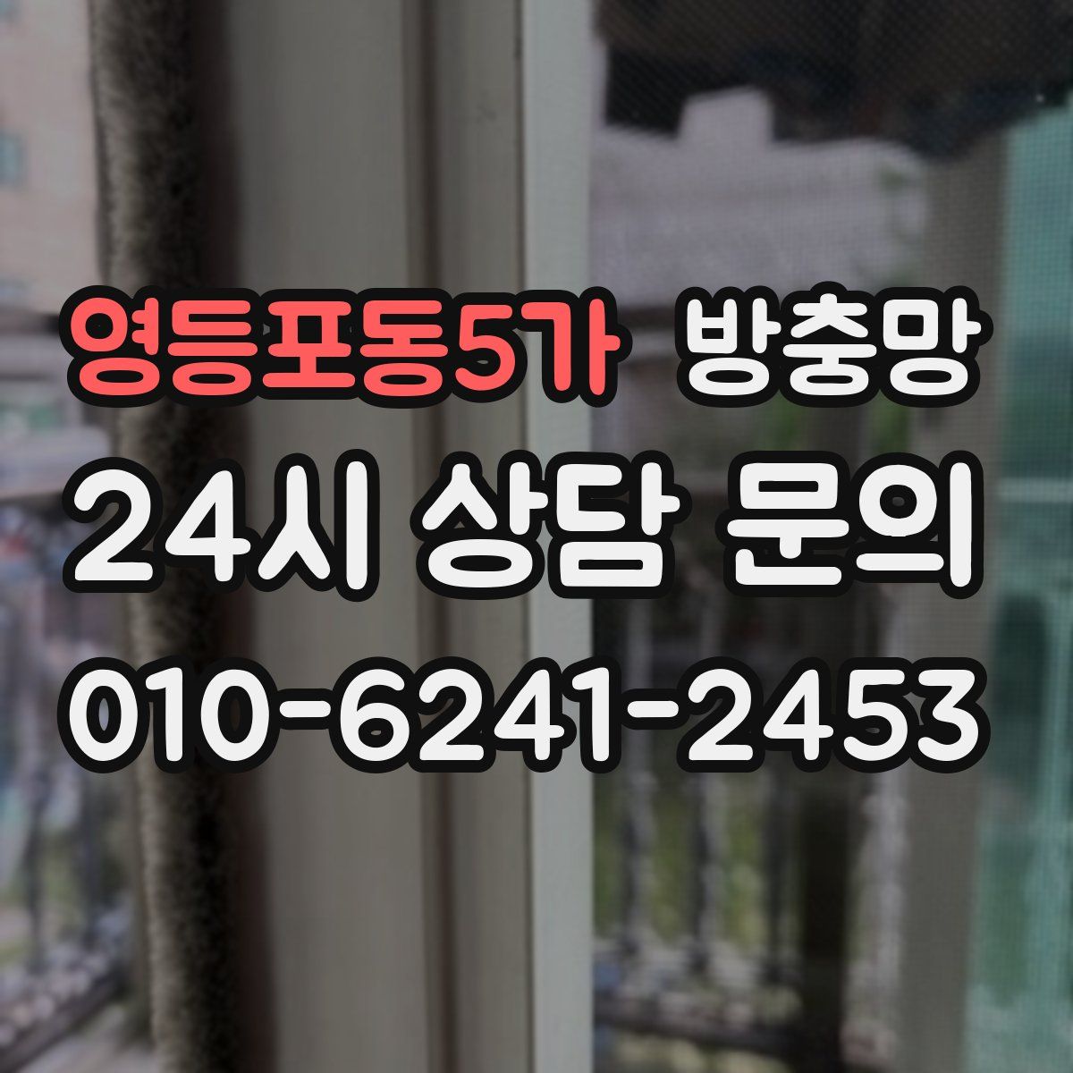 영등포동5가 방충망