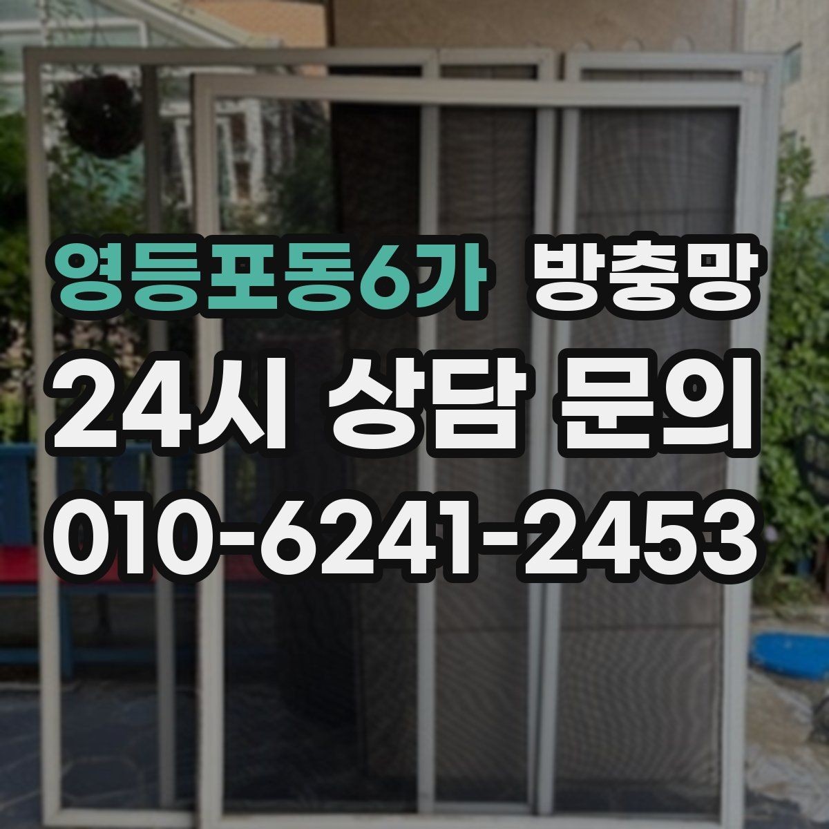 영등포동6가 방충망 창틀 실리콘이 들뜨면 유입 통로가 됩니다