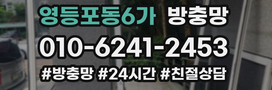 영등포동6가 방충망