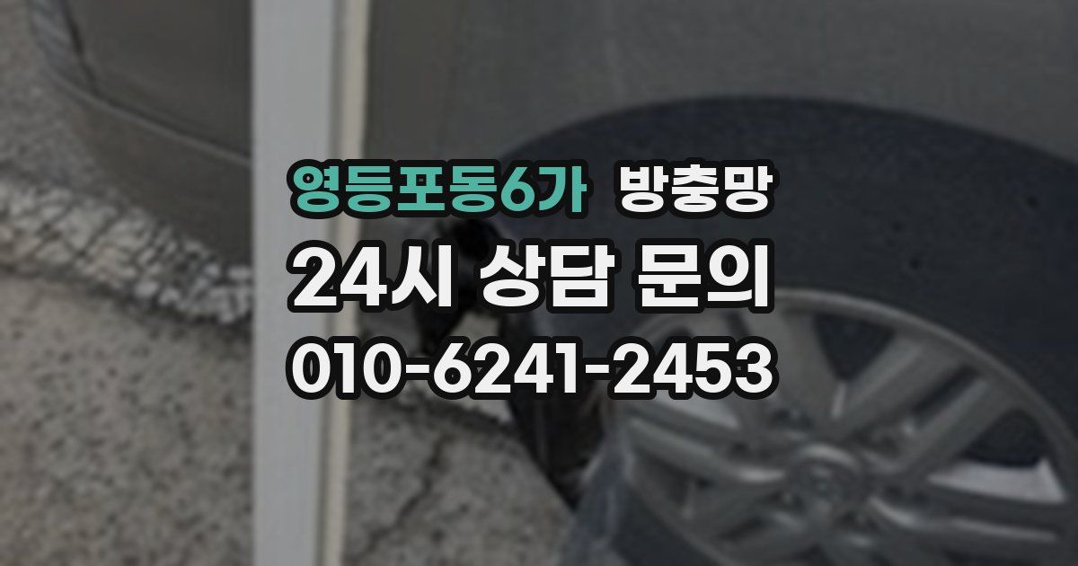영등포동6가 방충망