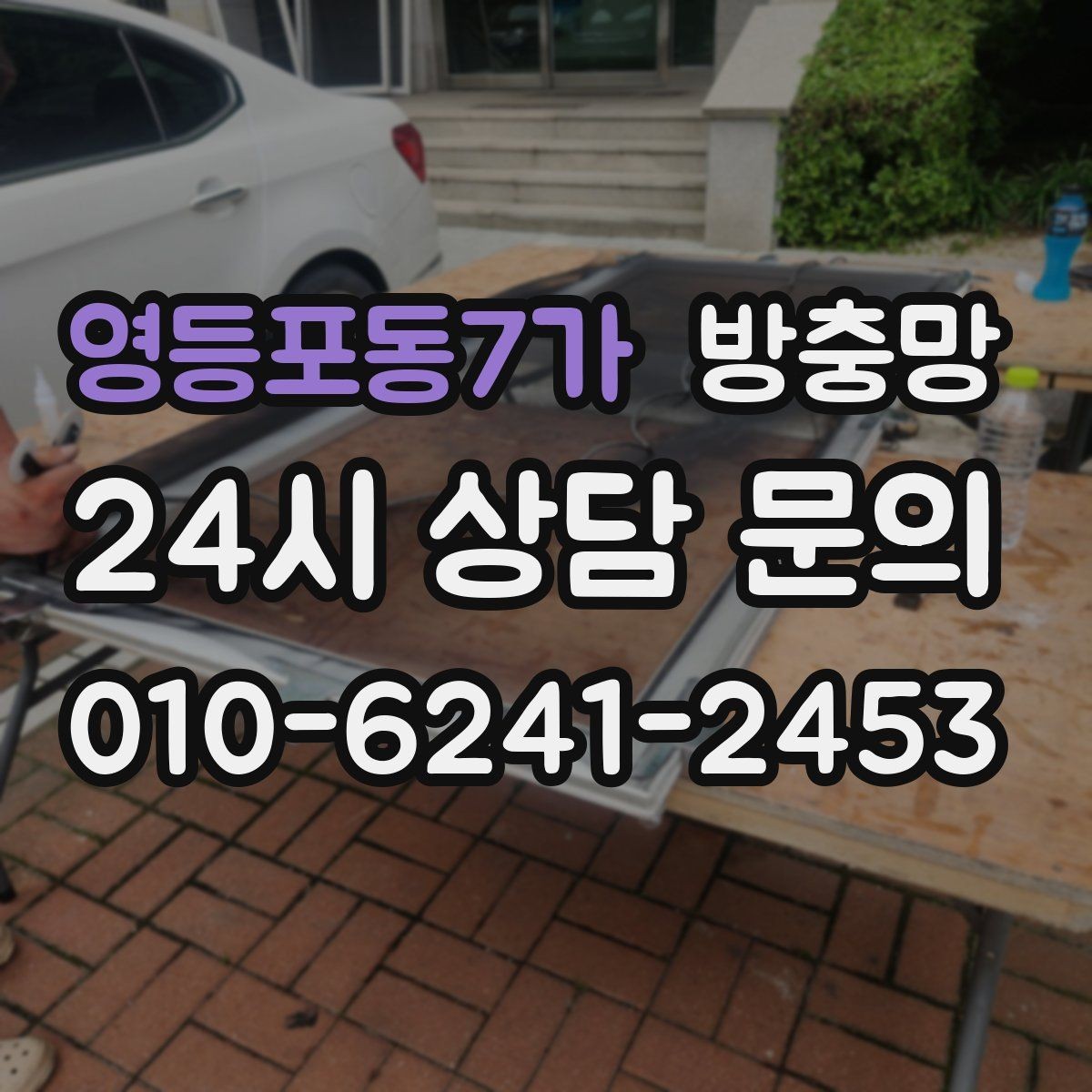 영등포동7가 방충망 잠금이 느슨하면 벌레가 들어올 수 있어요