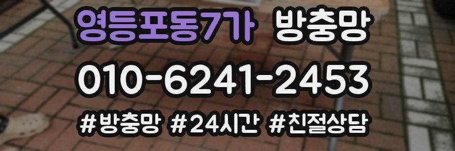 영등포동7가 방충망