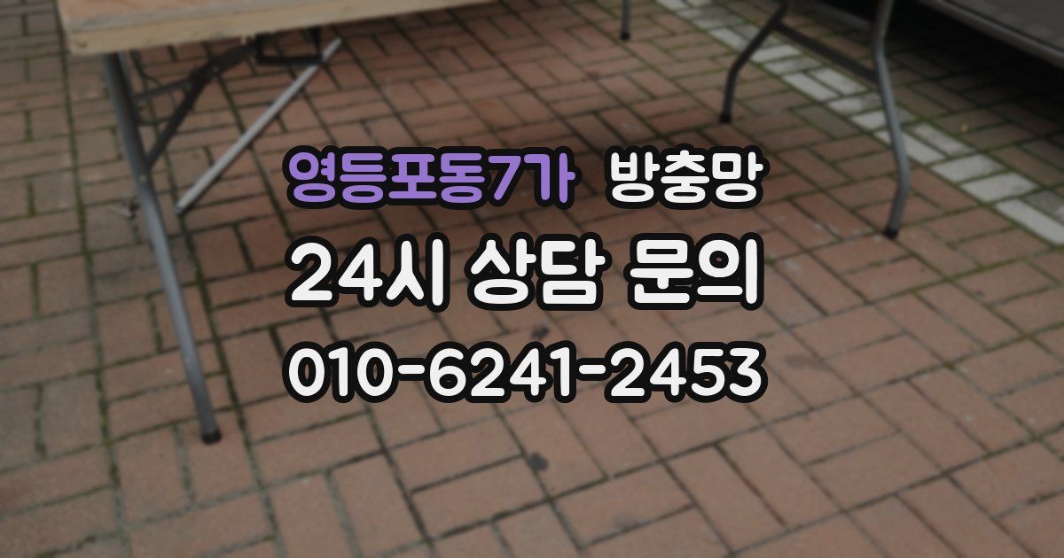 영등포동7가 방충망