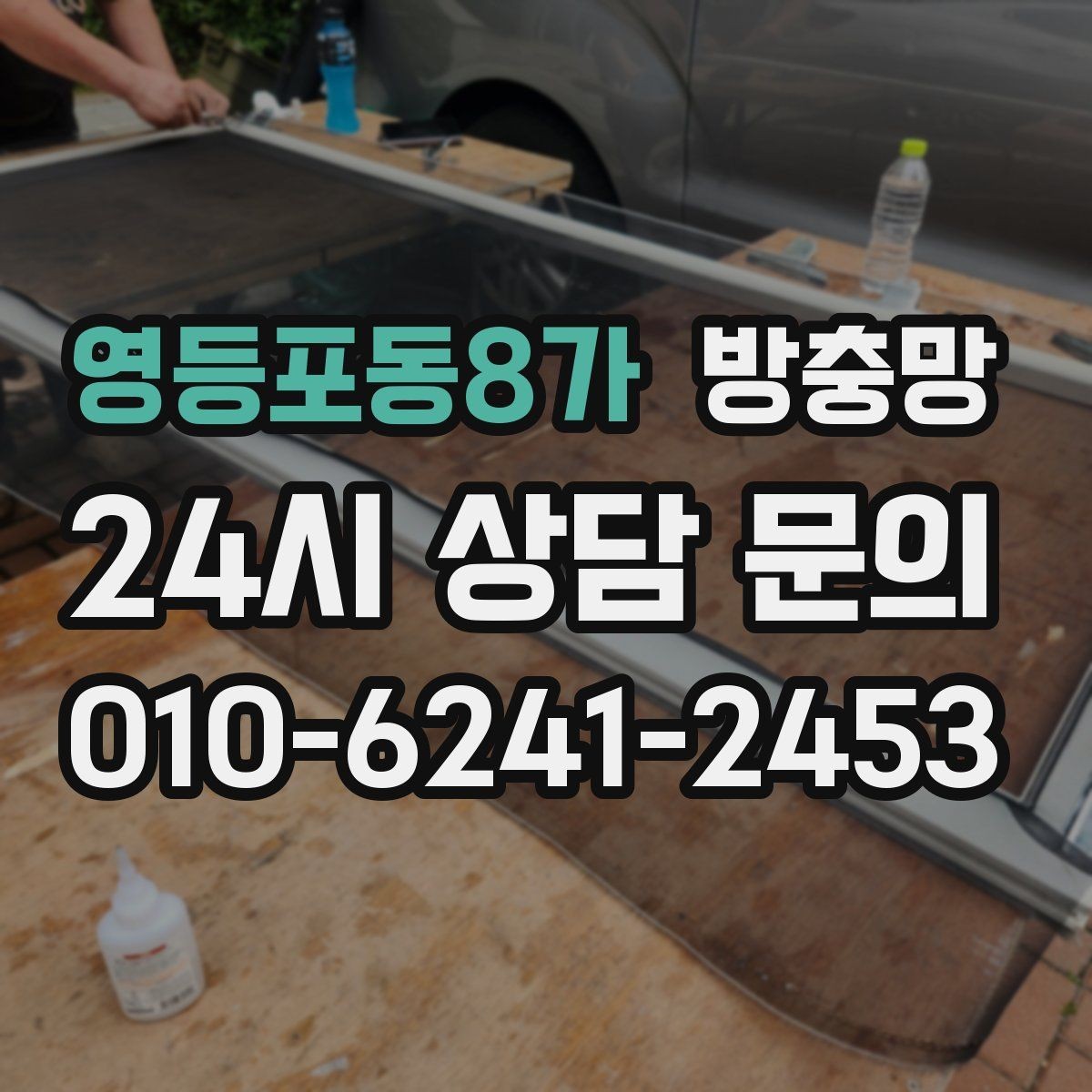 영등포동8가 방충망 촘촘망이 필요한 상황은 언제일까
