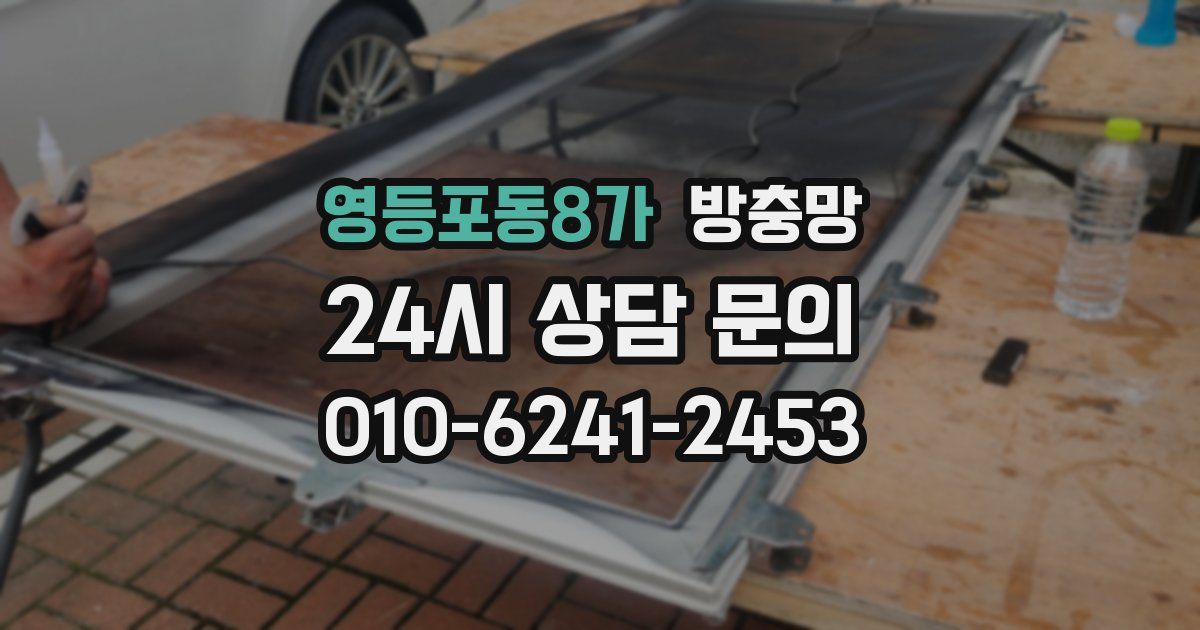 영등포동8가 방충망