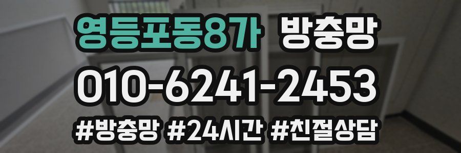 영등포동8가 방충망