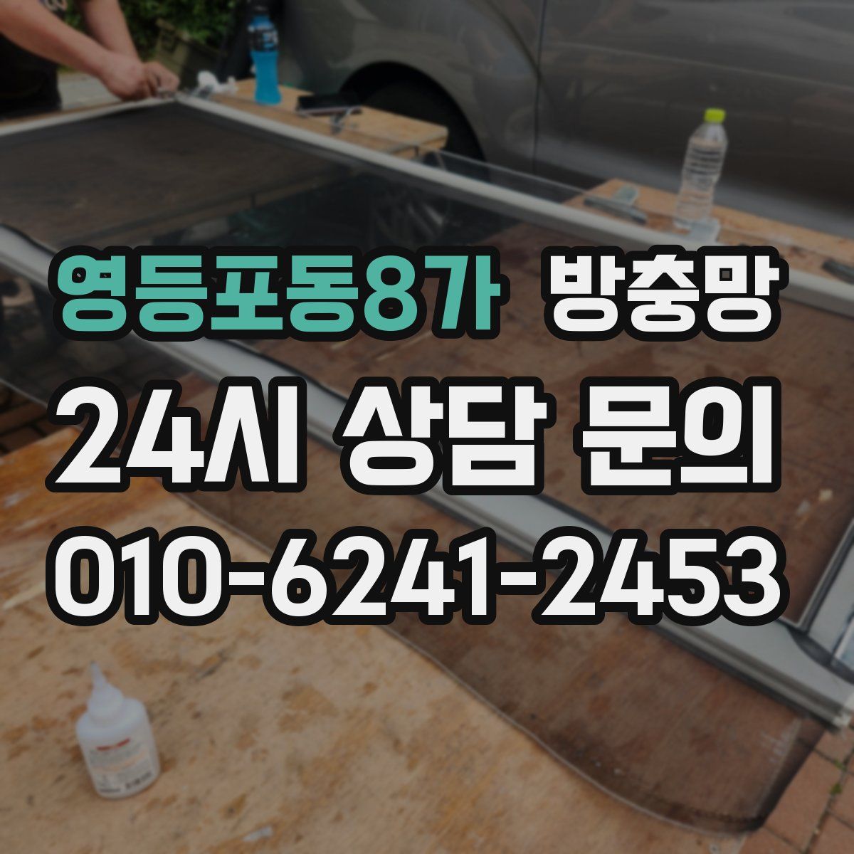 영등포동8가 방충망