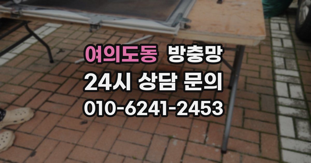 여의도동 방충망