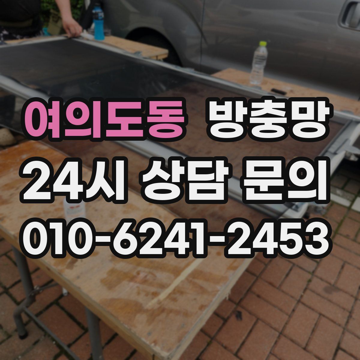 여의도동 방충망