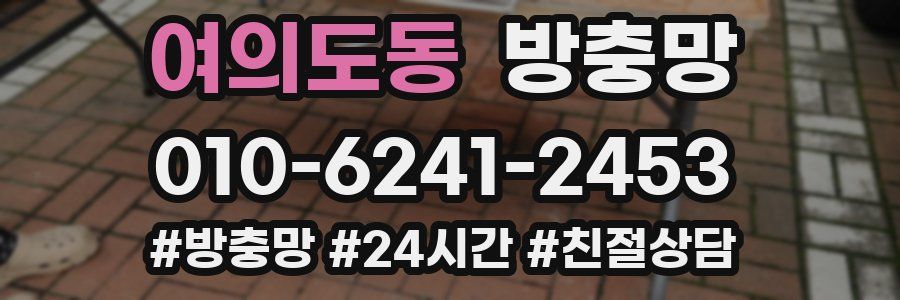 여의도동 방충망