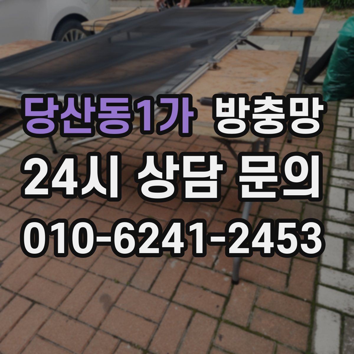 당산동1가 방충망 오피스텔 창문 벌레 유입 해결 포인트