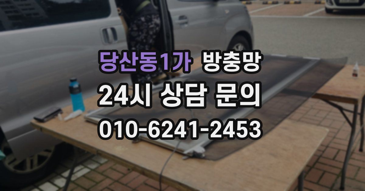 당산동1가 방충망