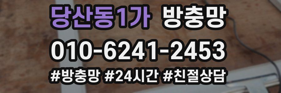 당산동1가 방충망