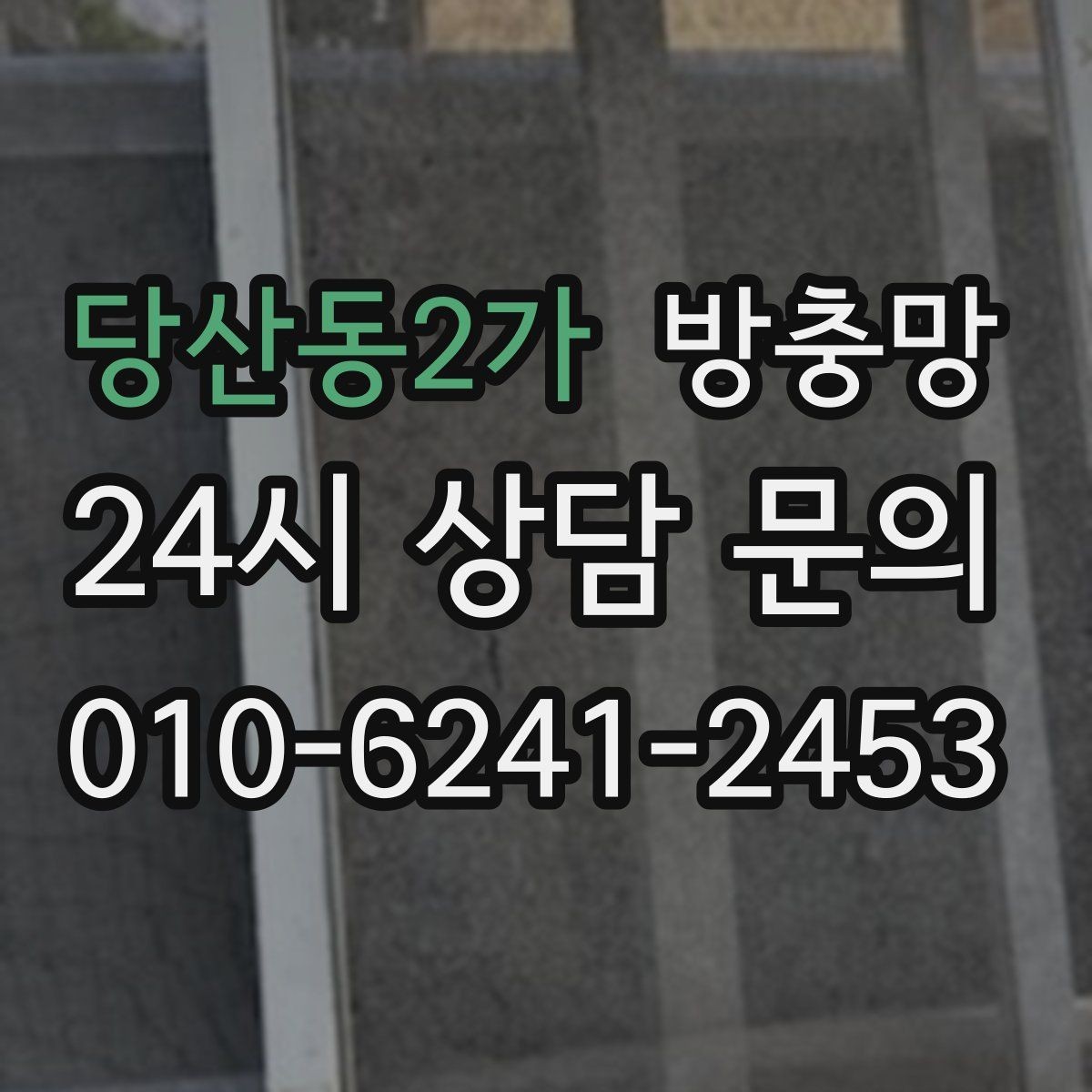 당산동2가 방충망 모기가 들어오는 집은 눈 크기부터 봅니다