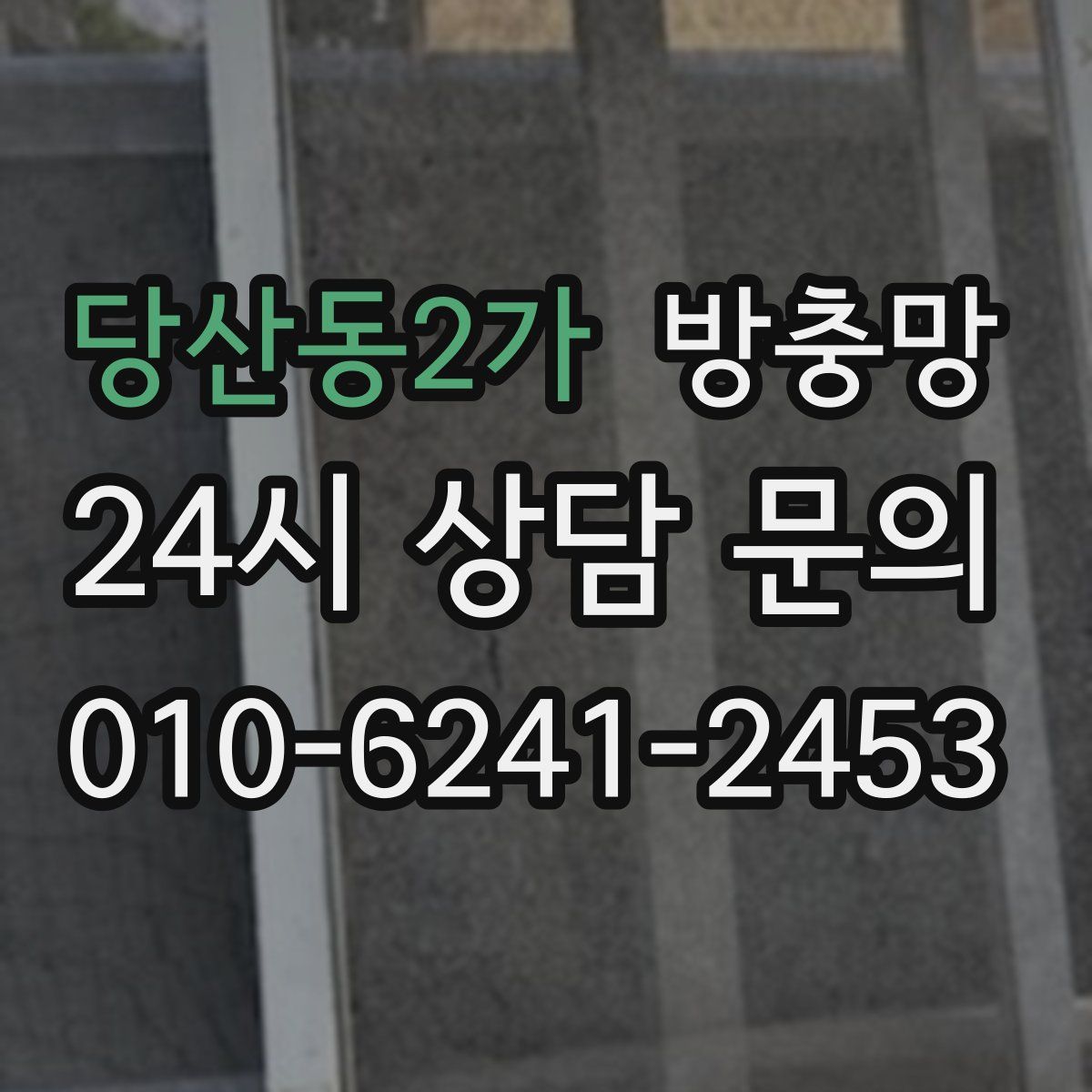 당산동2가 방충망