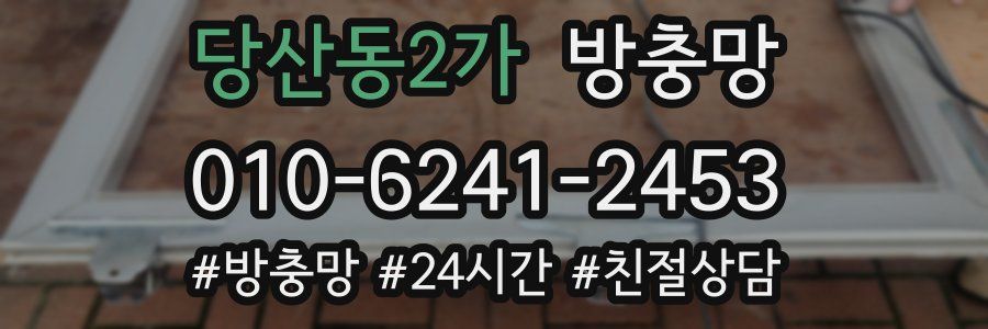 당산동2가 방충망