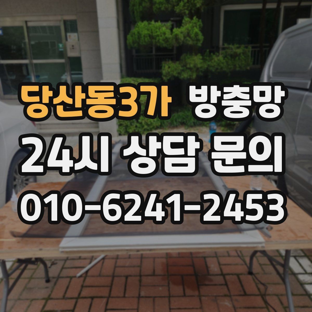 당산동3가 방충망 한쪽만 바꿨는데 다른 쪽도 금방 찢어지는 이유